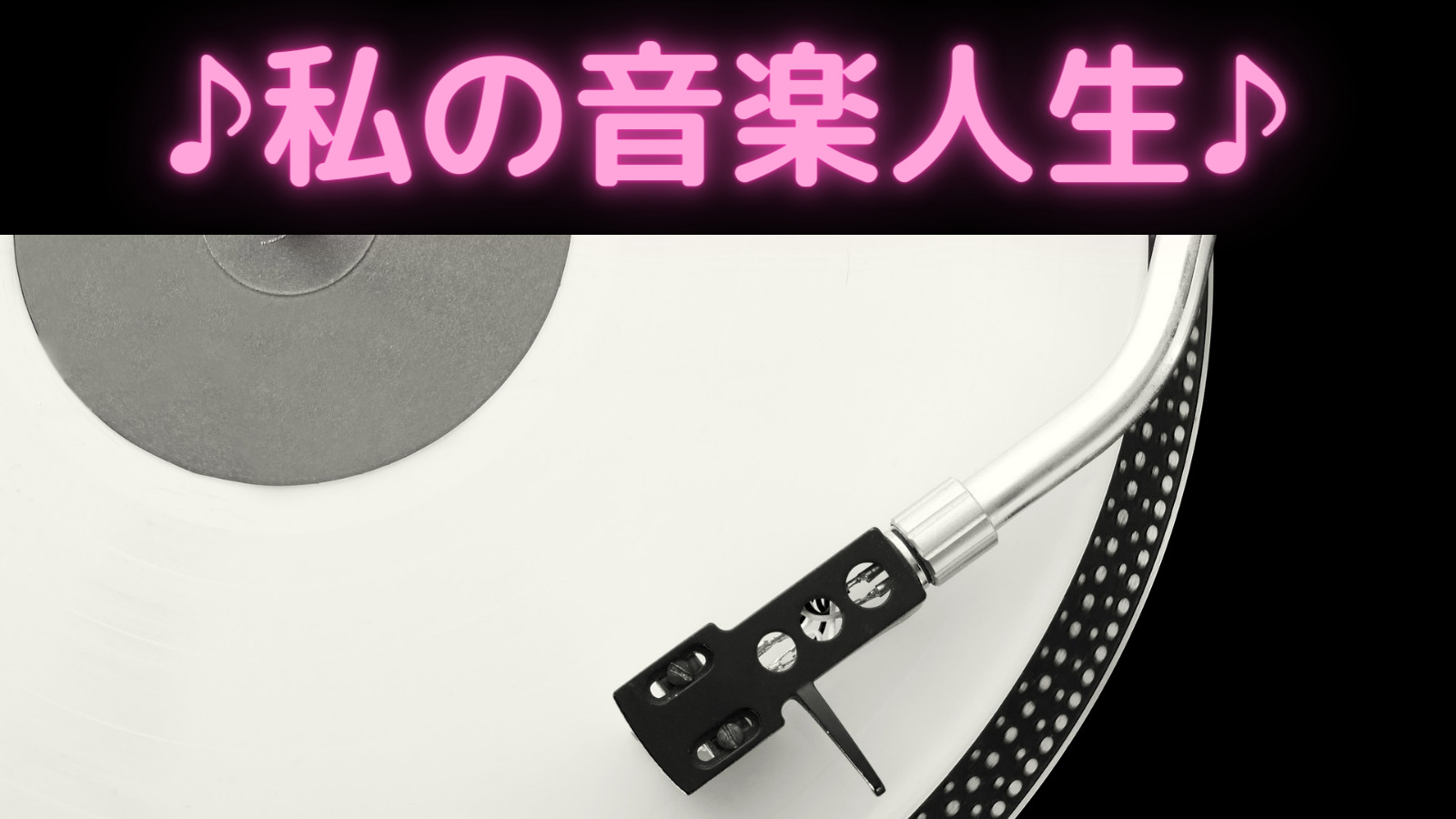 私の音楽人生 ザ ベストテン ベストヒットusa Disco Club 私の音楽人生 ザ ベストテン ベストヒットusa Disco Club