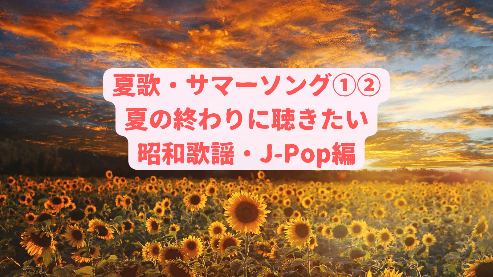 夏歌シリーズ1 2 夏の終わりに聴きたい昭和歌謡 J Pop編