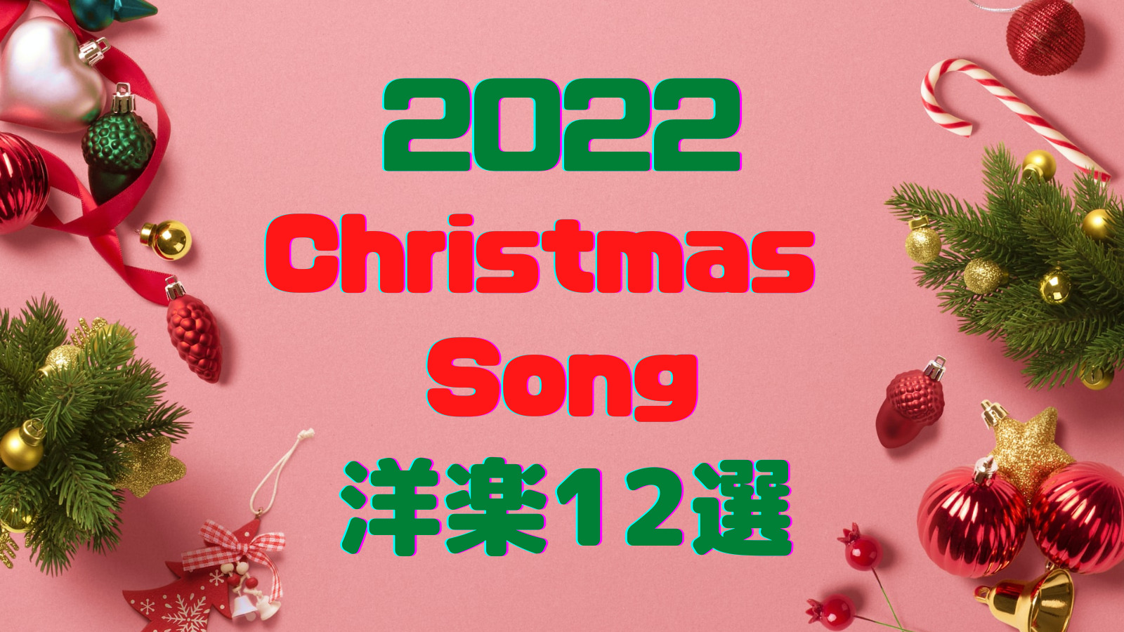 22年christmas Song洋楽12選 Winter
