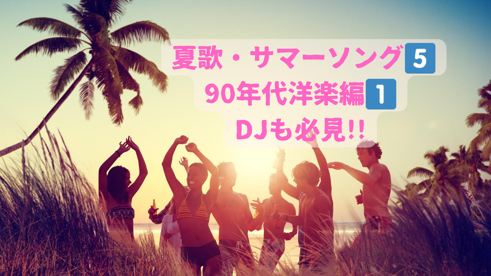 夏歌・サマーソング pt5 洋楽編①90年代DJも必見 - 音楽's タイムマシーン