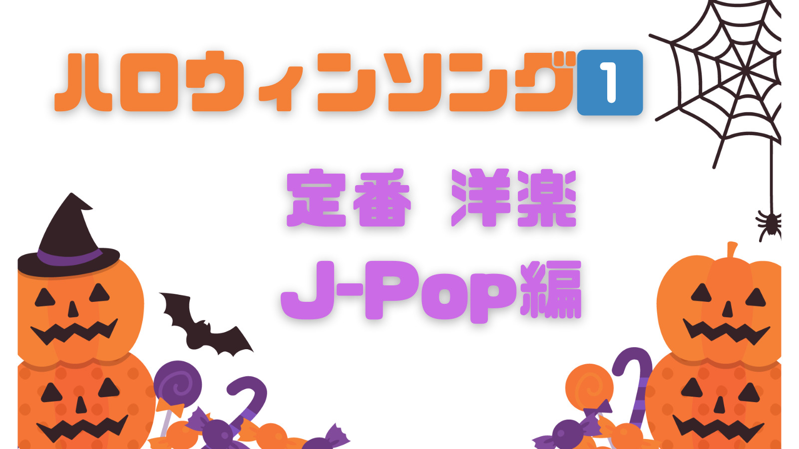 ハロウィンソング1️⃣定番洋楽J-Pop編 Halloween - MUSIC BLOG