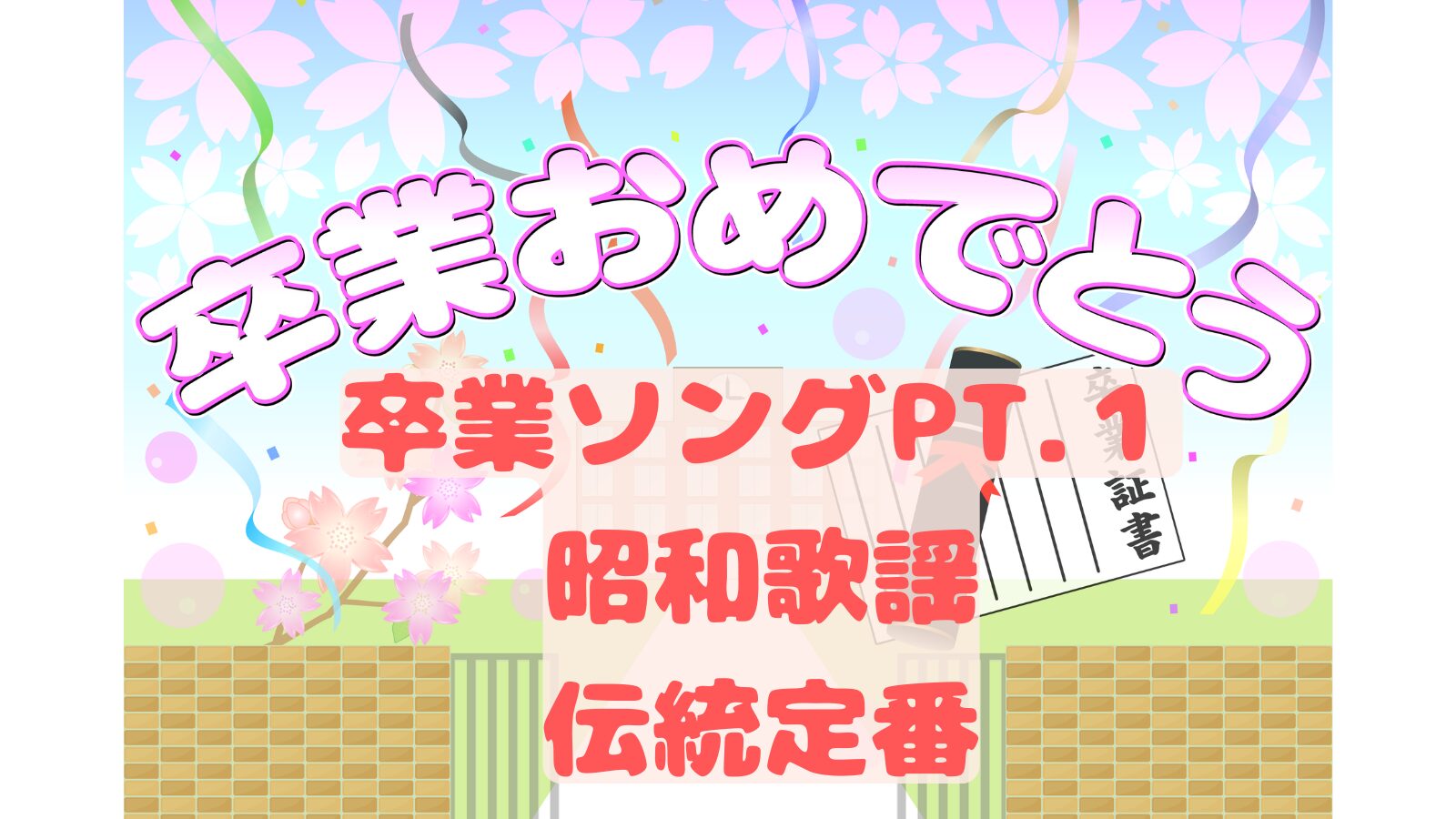 卒業ソング pt.1 昭和歌謡 日本の伝統曲 昭和時代 - 音楽's タイムマシーン