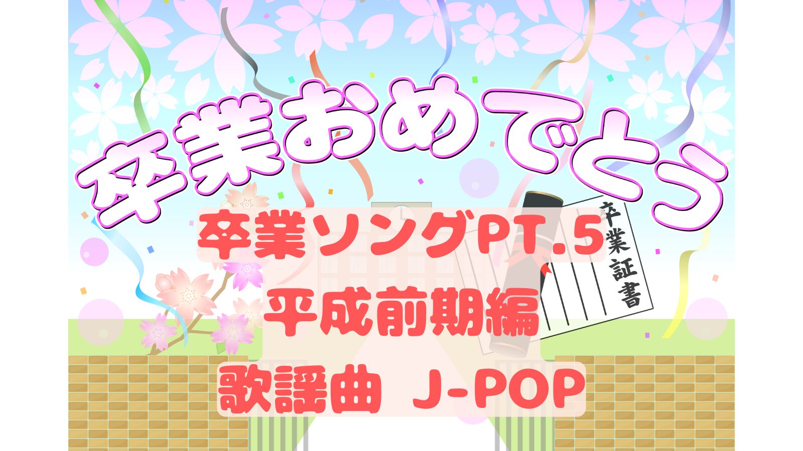 卒業ソング pt5 平成初期編 歌謡曲 J-POP - 音楽's タイムマシーン