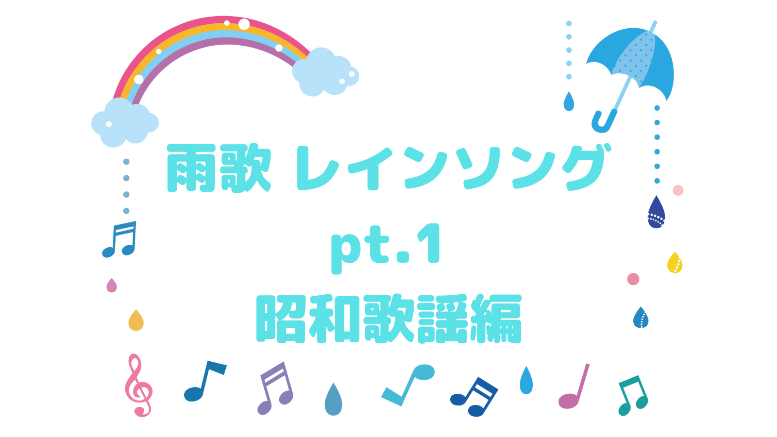 雨歌 レインソングpt1昭和歌謡 雨の日に聞きたい名曲 - 音楽's タイムマシーン