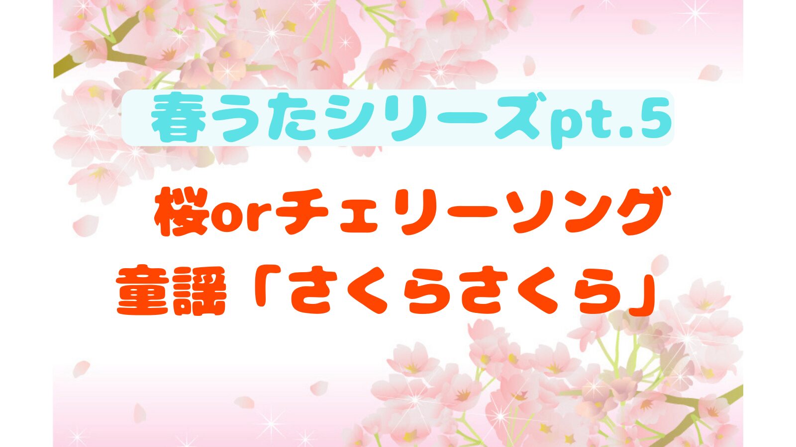 さくらさくら』桜ソング 春うた pt.5 童謡 唱歌 - 音楽's タイム