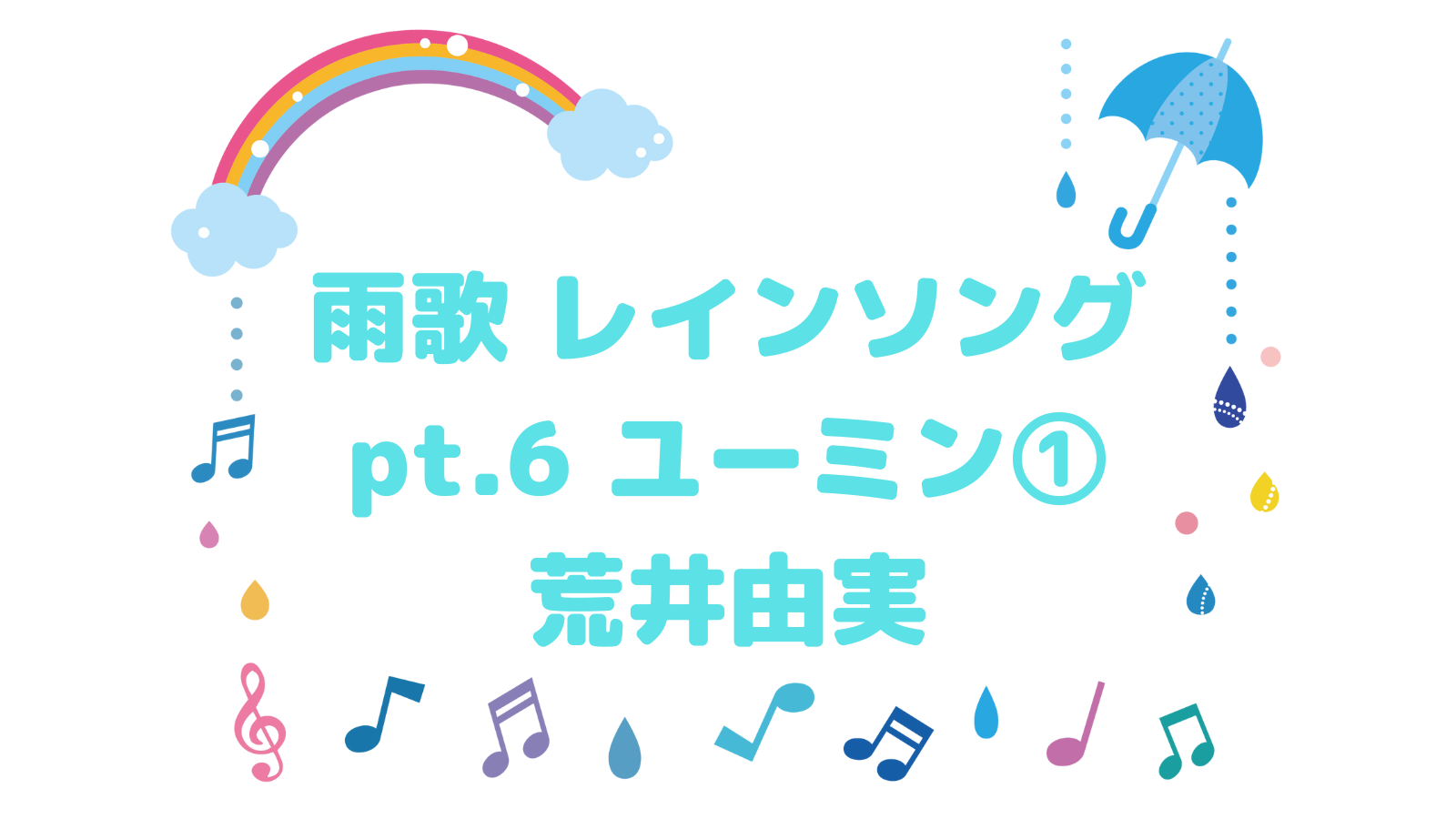 ユーミン 荒井由実 雨歌①レインソング pt6 昭和歌謡 - 音楽's タイム