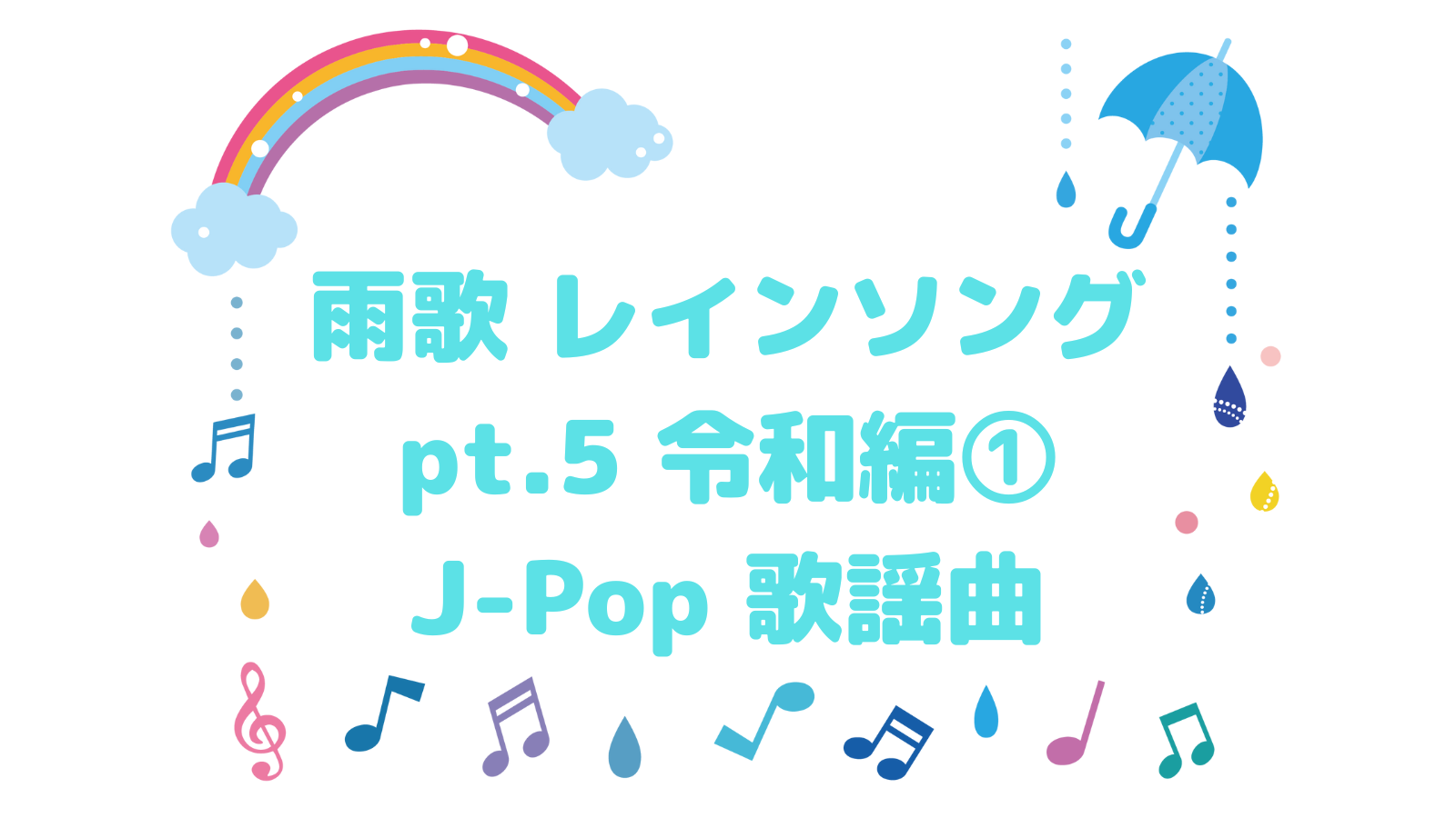 雨の歌 J-Ballads  雨の日に聴きたい70~90年代J-POP 雨の歌～J-バラード～ 心に降り止まぬメロディ。70～90年代の雨
