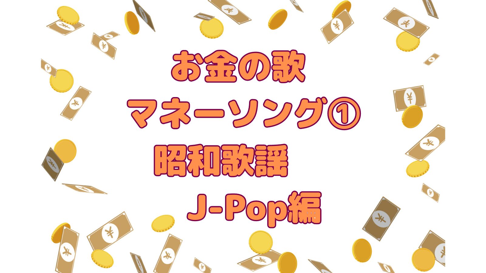 お金の歌 マネーソング①昭和歌謡 J-Pop編 新紙幣 - 音楽's