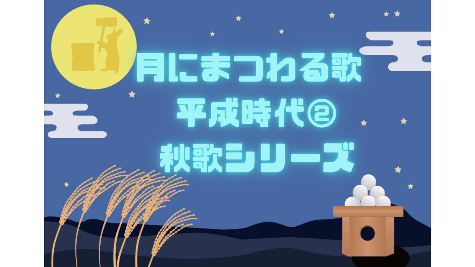 月にまつわる歌 平成時代②秋歌(秋ソング)シリーズ - 音楽s タイムマシーン