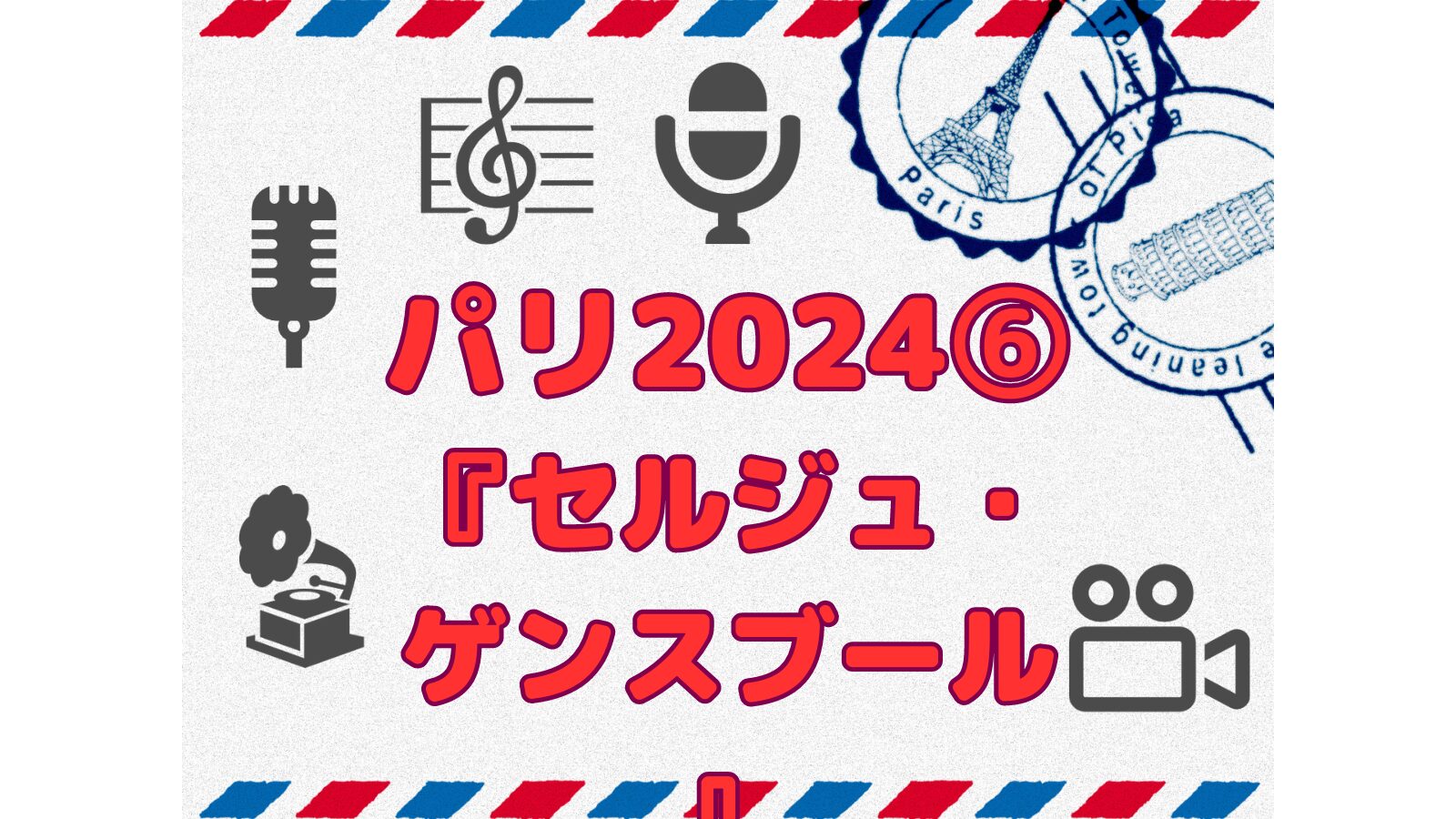 セル画　「ハゼドン」 のプーヤン　　背景付き パリ2024⑥『セルジュ・ゲンスブール』フランス音楽 昭和時代