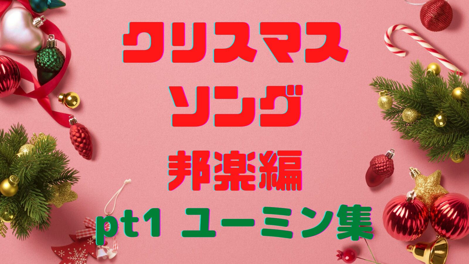 クリスマスソング邦楽編pt1 ユーミン集 シティポップ - 音楽's タイム