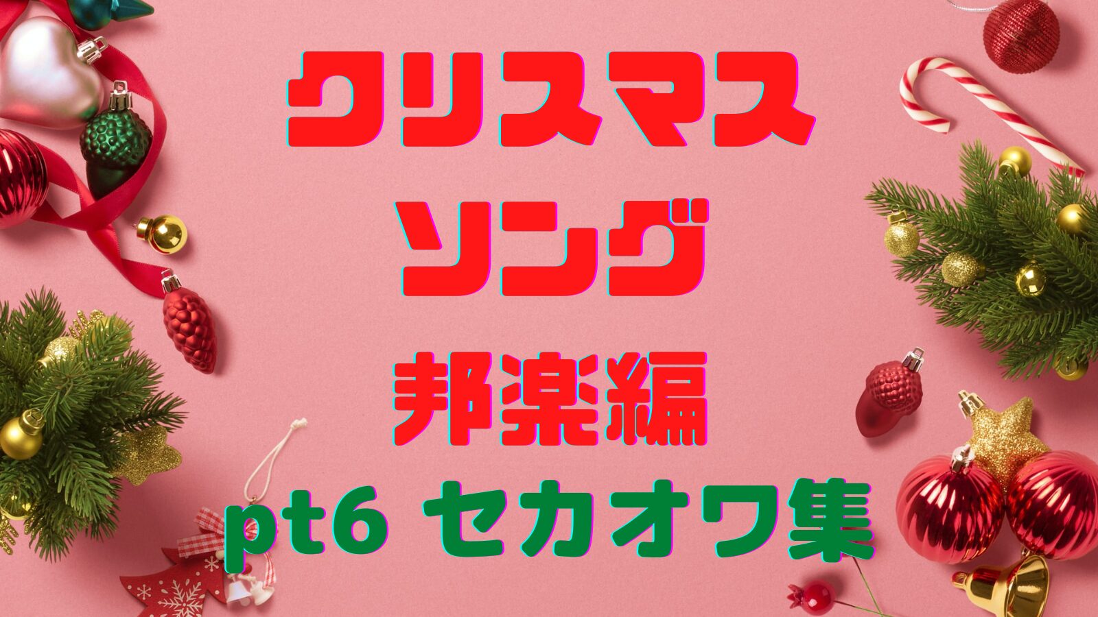 クリスマスソング 邦楽編 pt6 セカオワ集 - 音楽's タイムマシーン