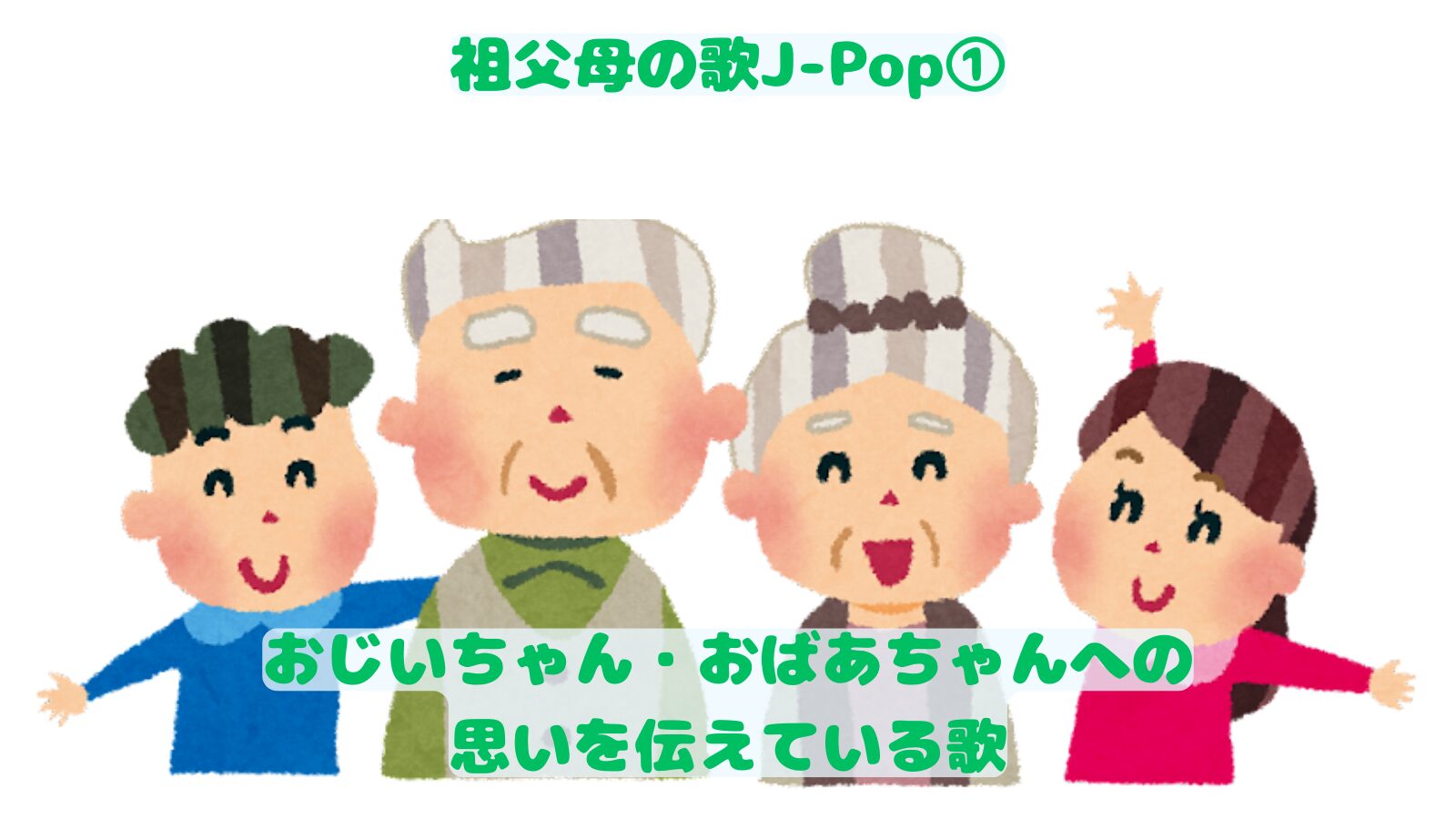 おじいちゃんもおばあちゃんも聴いてねむった子守歌〈ベスト25〉：未使用品CD 祖父母の歌J-Pop①おじいちゃん おばあちゃんの歌 - 音楽's タイムマシーン